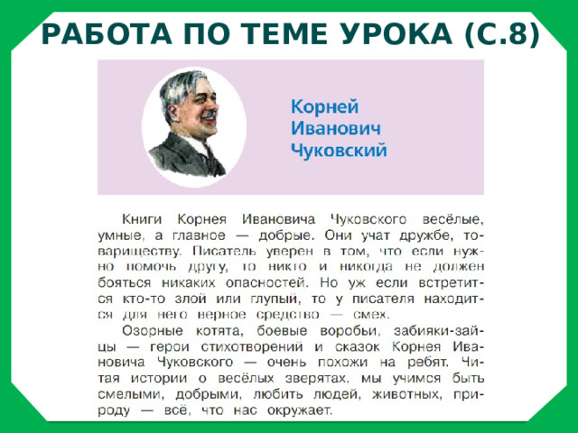 Работа по теме урока (с.8) 