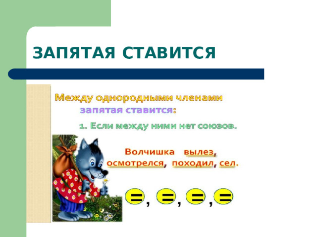 ЗАПЯТАЯ СТАВИТСЯ 