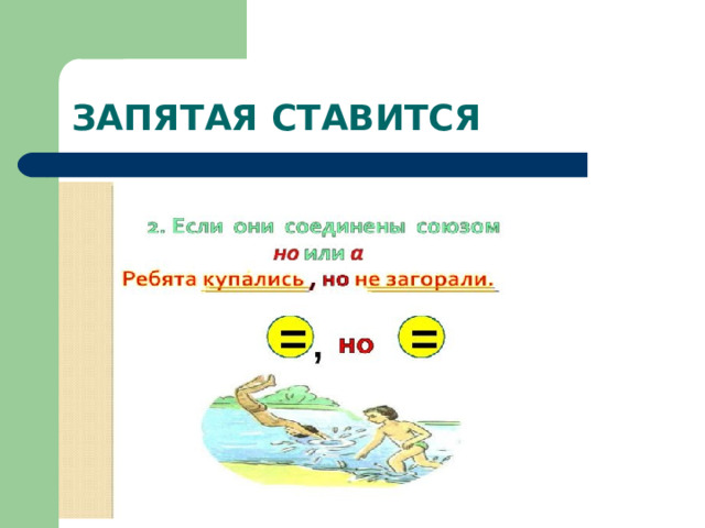 ЗАПЯТАЯ СТАВИТСЯ 