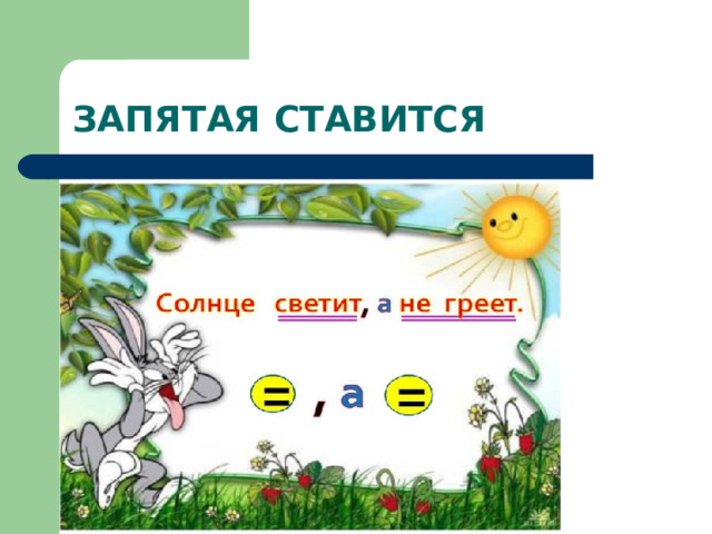 ЗАПЯТАЯ СТАВИТСЯ 