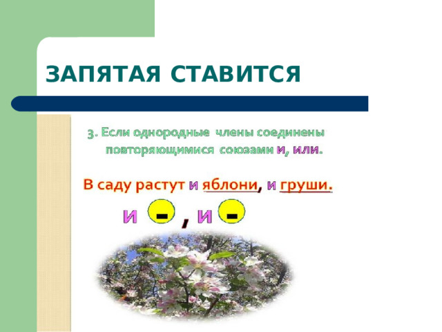 ЗАПЯТАЯ СТАВИТСЯ 