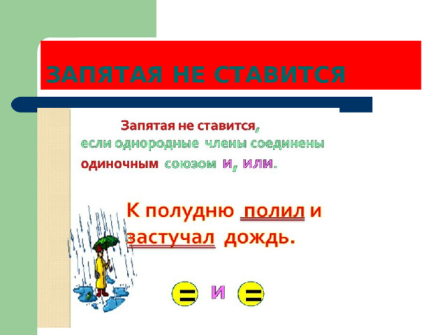 ЗАПЯТАЯ НЕ СТАВИТСЯ 