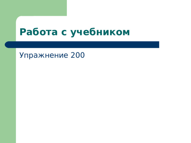Работа с учебником Упражнение 200 