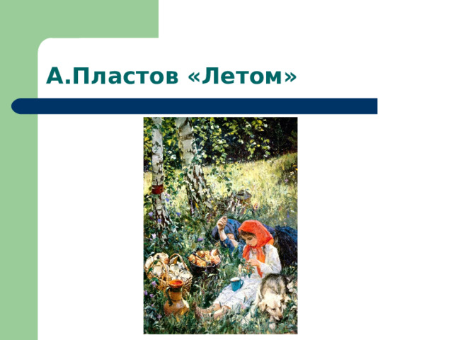 А.Пластов «Летом» 