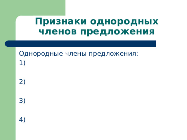 Признаки однородных членов предложения Однородные члены предложения: 1) 2) 3) 4) 