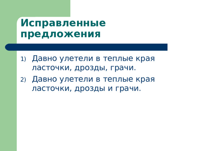 Исправленные предложения Давно улетели в теплые края ласточки, дрозды, грачи. Давно улетели в теплые края ласточки, дрозды и грачи.  