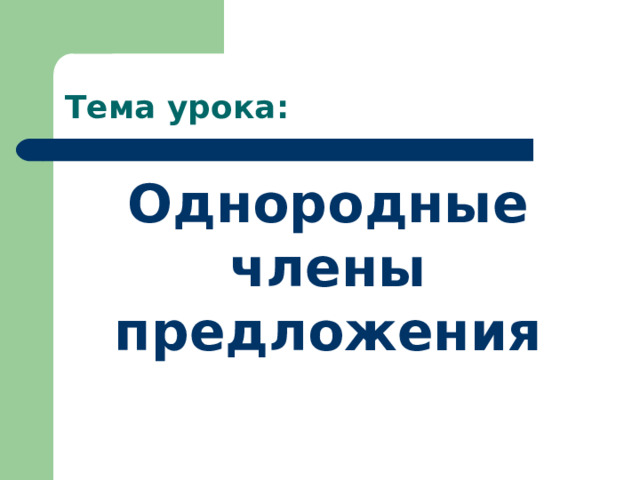 Тема урока: Однородные члены предложения 