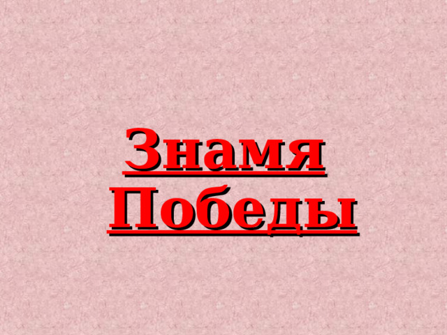Знамя Победы 