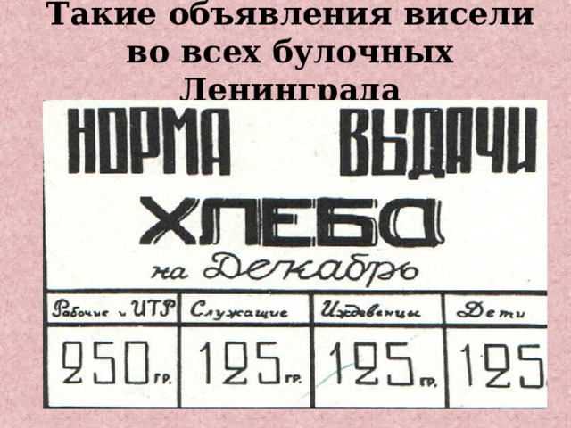 Такие объявления висели во всех булочных Ленинграда 