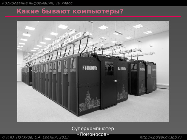 Какие бывают компьютеры? Суперкомпьютер «Ломоносов» 