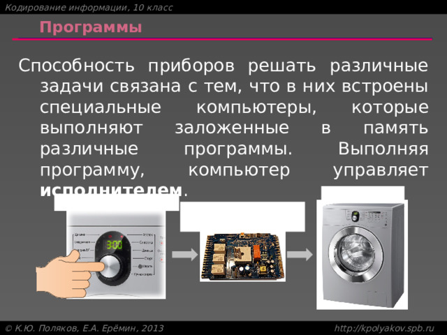 Программы Способность приборов решать различные задачи связана с тем, что в них встроены специальные компьютеры, которые выполняют заложенные в память различные программы. Выполняя программу, компьютер управляет исполнителем . исполнитель пульт управления встроенный  компьютер 