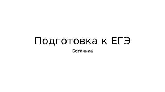 Подготовка к ЕГЭ Ботаника 