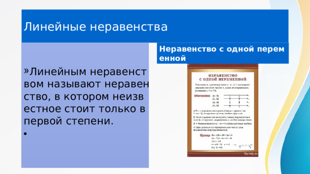 Линейные неравенства Неравенство с одной переменной  Линейным неравенством называют неравенство, в котором неизвестное стоит только в первой степени. Линейным неравенством называют неравенство, в котором неизвестное стоит только в первой степени. Линейным неравенством называют неравенство, в котором неизвестное стоит только в первой степени. Линейным неравенством называют неравенство, в котором неизвестное стоит только в первой степени. Линейным неравенством называют неравенство, в котором неизвестное стоит только в первой степени. 