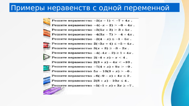 Примеры неравенств с одной переменной 