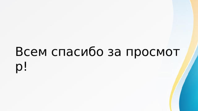 Всем спасибо за просмотр! 