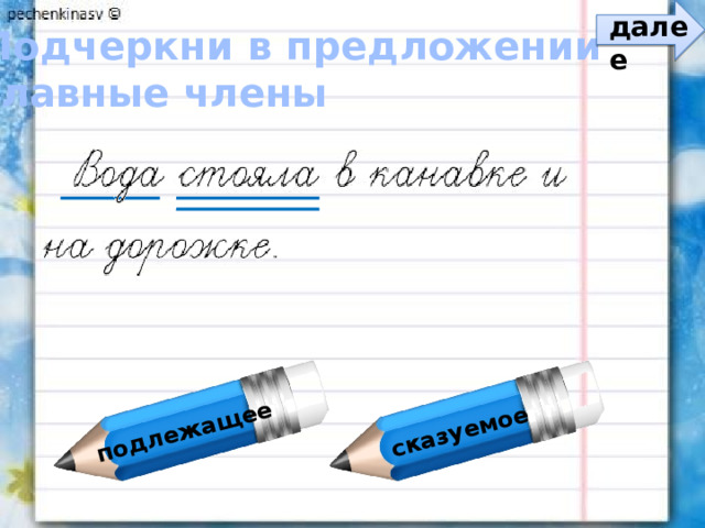 подлежащее сказуемое далее Подчеркни в предложении главные члены 