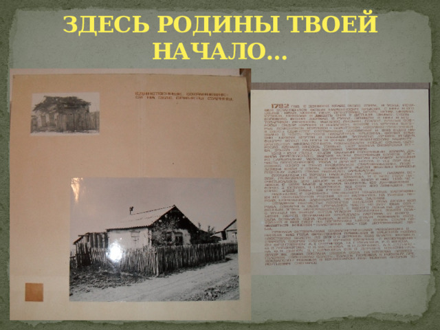 ЗДЕСЬ РОДИНЫ ТВОЕЙ НАЧАЛО… 