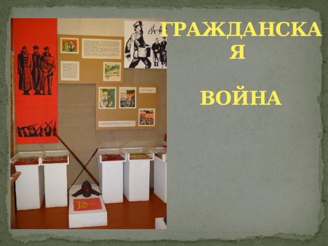ГРАЖДАНСКАЯ   ВОЙНА 