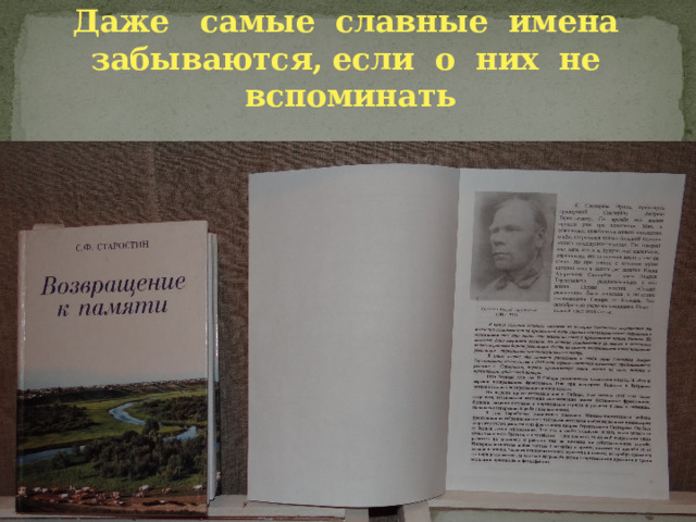 Даже самые славные имена забываются, если о них не вспоминать 