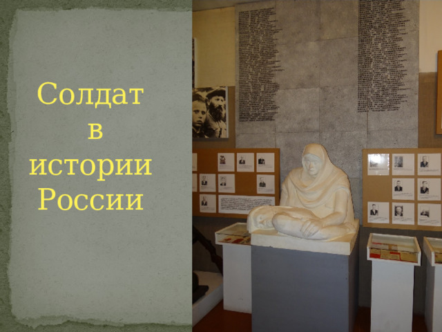 Солдат  в истории России 