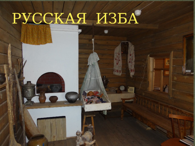РУССКАЯ ИЗБА 