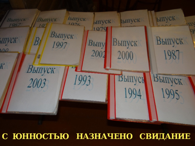 С ЮННОСТЬЮ НАЗНАЧЕНО СВИДАНИЕ 