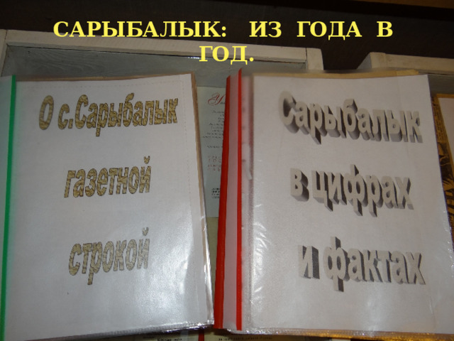 САРЫБАЛЫК: ИЗ ГОДА В ГОД. 