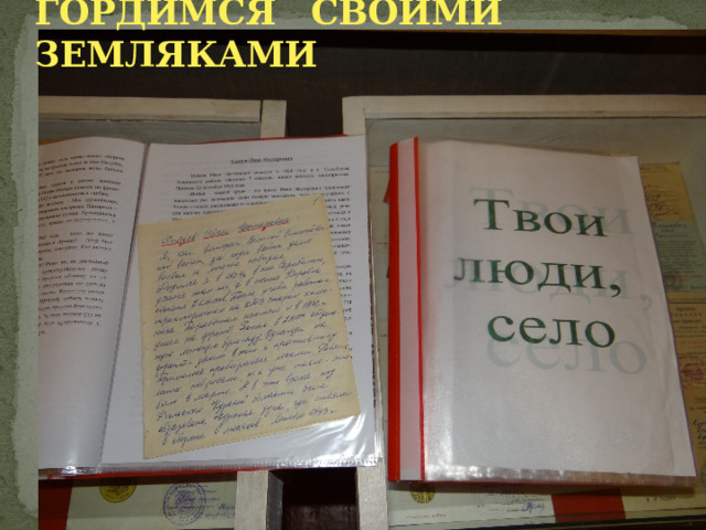 ГОРДИМСЯ СВОИМИ ЗЕМЛЯКАМИ 