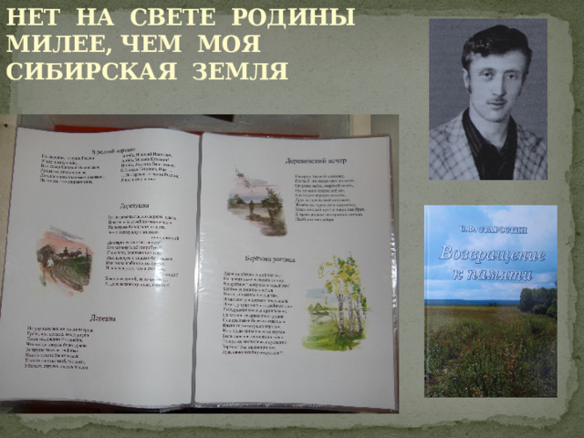 НЕТ НА СВЕТЕ РОДИНЫ МИЛЕЕ, ЧЕМ МОЯ СИБИРСКАЯ ЗЕМЛЯ 