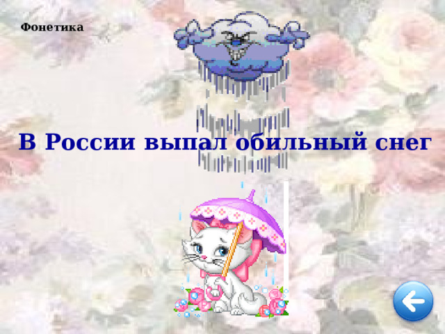 Фонетика В России выпал обильный снег 
