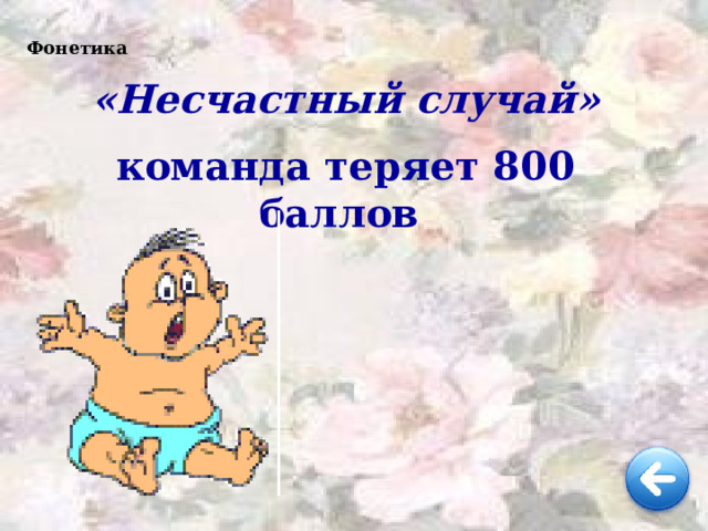 Фонетика «Несчастный случай» команда теряет 800 баллов 