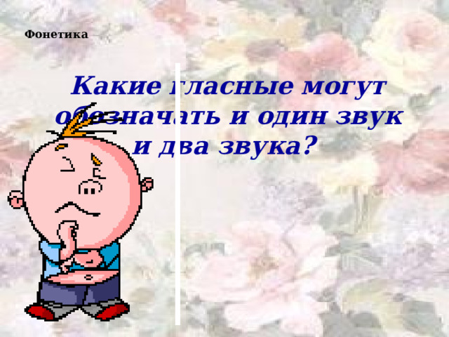 Фонетика Какие гласные могут обозначать и один звук и два звука? 