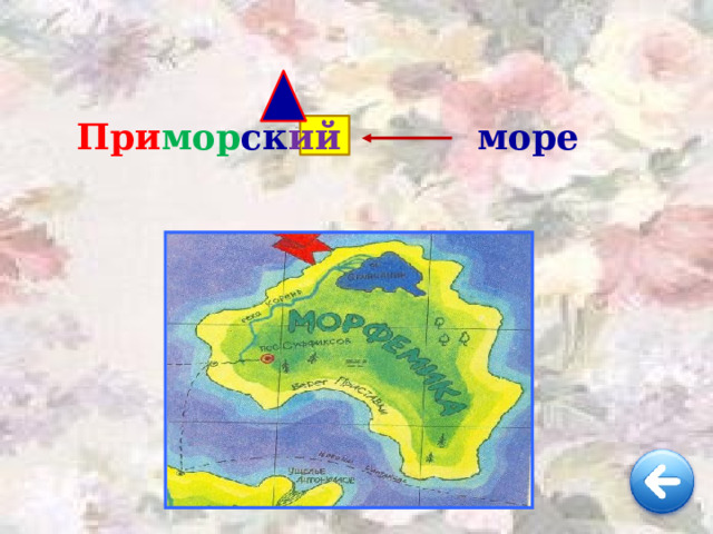 При мор ск ий  море  