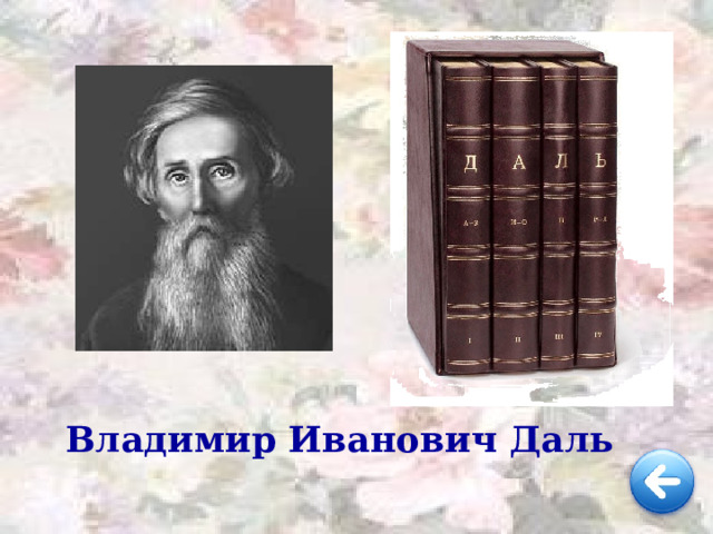 Владимир Иванович Даль 