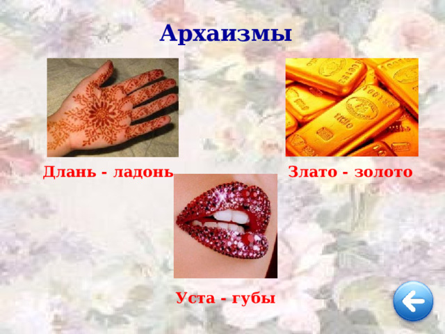 Архаизмы Длань - ладонь Злато - золото Уста - губы 