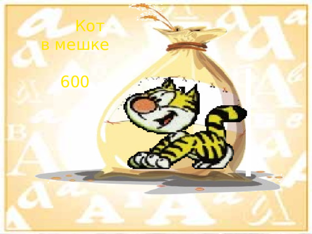  Кот в мешке 600 