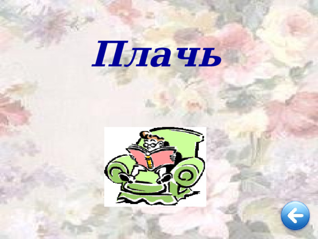 Плачь  