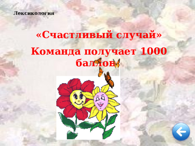 Лексикология «Счастливый случай» Команда получает 1000 баллов.  