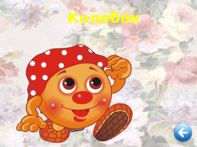 Колобок 