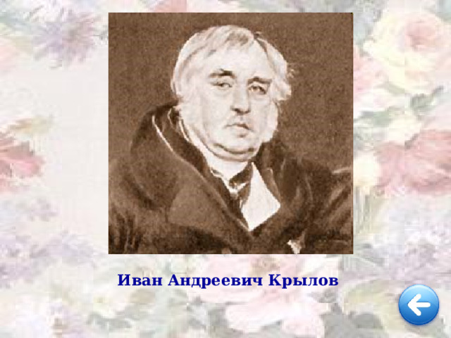 Иван Андреевич Крылов 