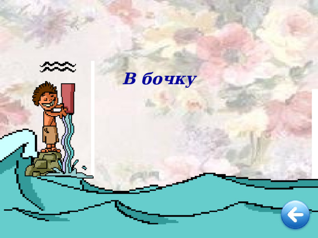 В бочку  