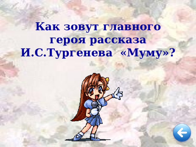 Как зовут главного героя рассказа И.С.Тургенева «Муму»? 