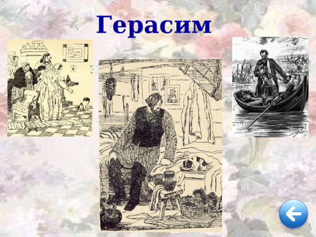 Герасим 