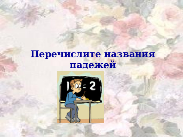Перечислите названия падежей  