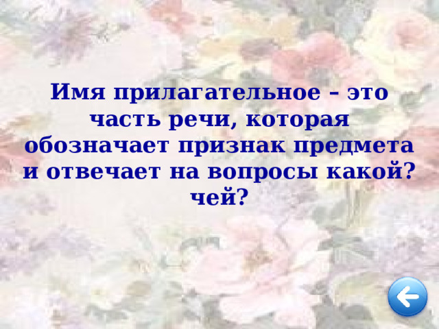 Имя прилагательное – это часть речи, которая обозначает признак предмета и отвечает на вопросы какой? чей? 