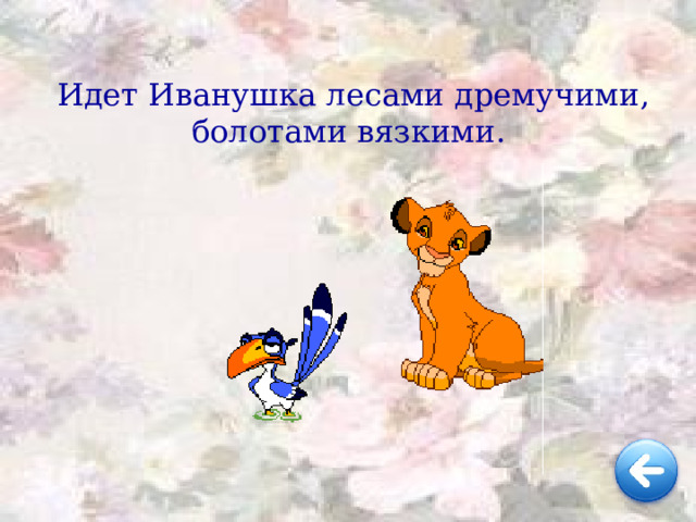 Идет Иванушка лесами дремучими, болотами вязкими. 