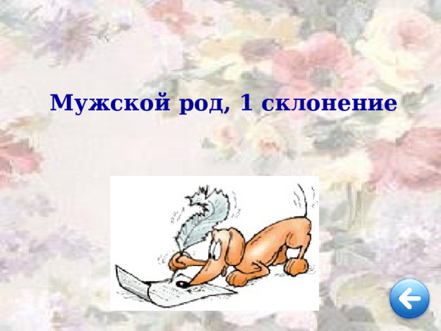 Мужской род, 1 склонение 