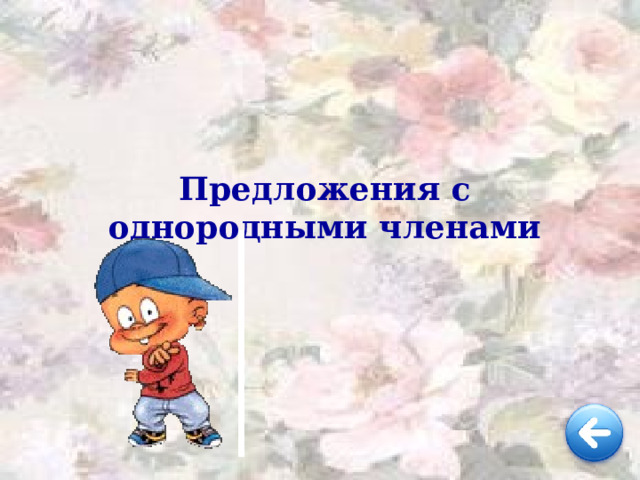 Предложения с однородными членами 