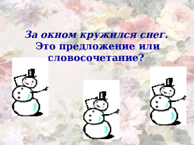 За  окном кружился снег.  Это предложение или словосочетание? 
