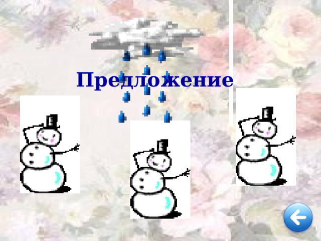 Предложение 